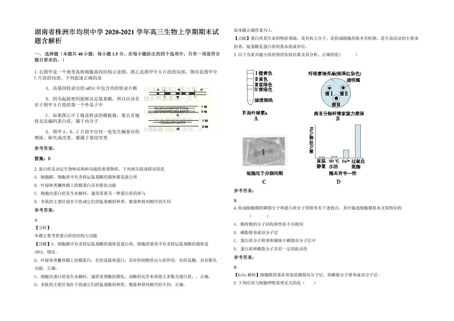 湖南省株洲市均坝中学2020-2021学年高三生物上学期期末试题含解析