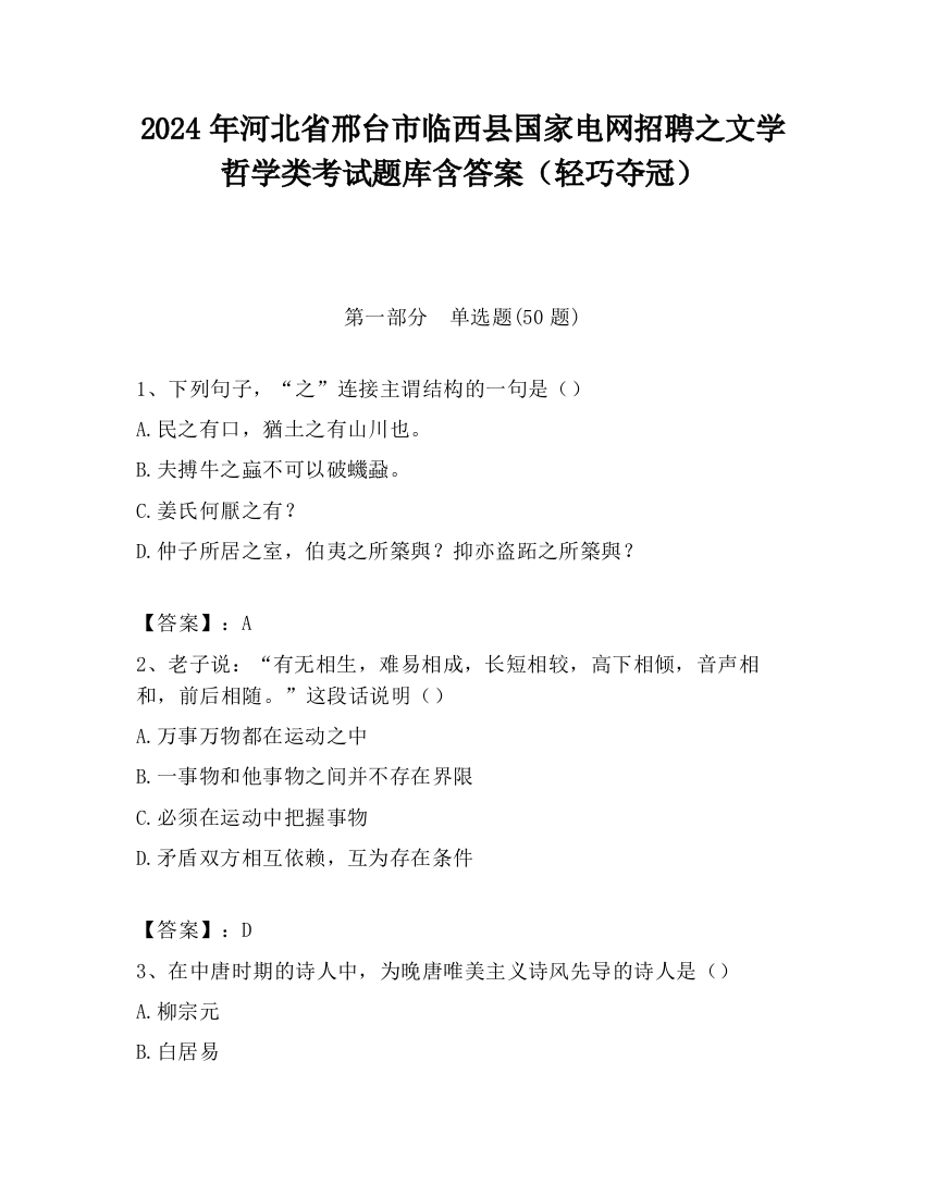 2024年河北省邢台市临西县国家电网招聘之文学哲学类考试题库含答案（轻巧夺冠）