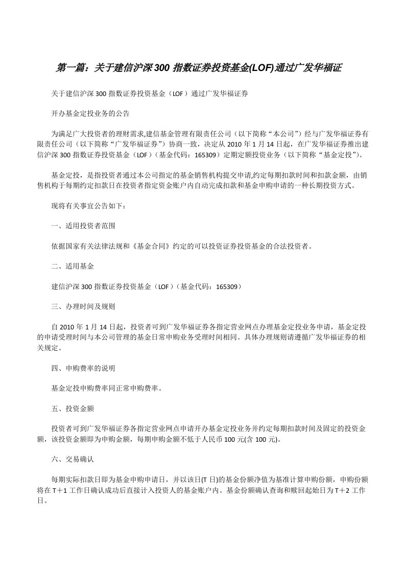 关于建信沪深300指数证券投资基金(LOF)通过广发华福证[修改版]