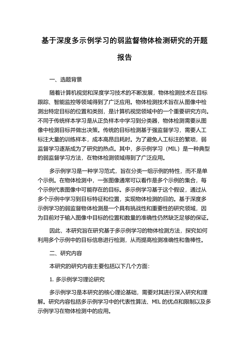 基于深度多示例学习的弱监督物体检测研究的开题报告