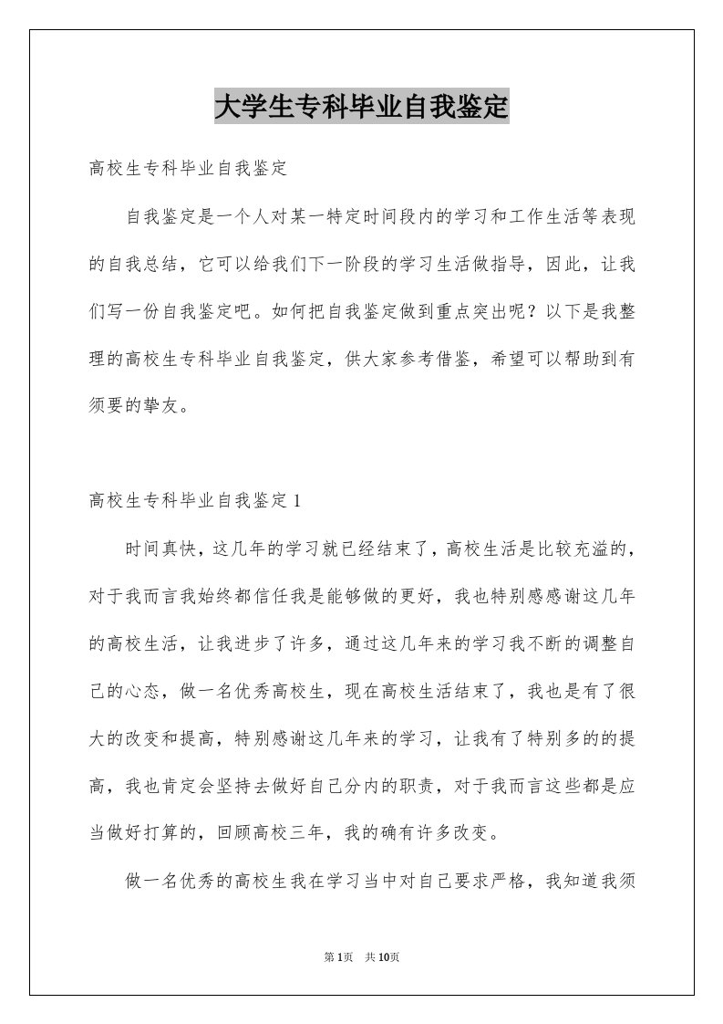 大学生专科毕业自我鉴定范文