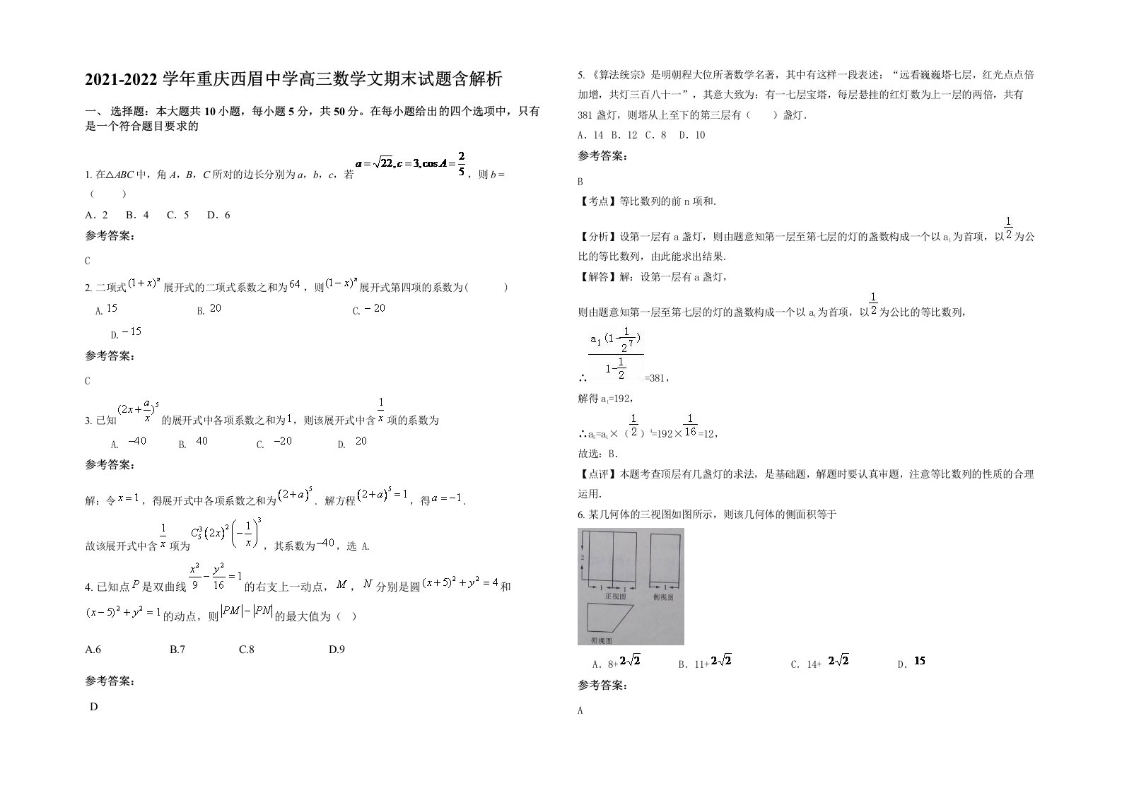 2021-2022学年重庆西眉中学高三数学文期末试题含解析