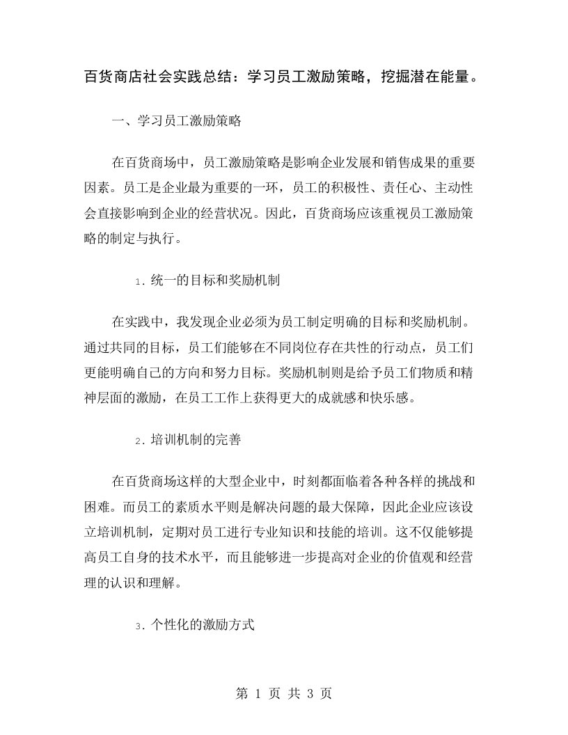 百货商店社会实践总结：学习员工激励策略，挖掘潜在能量