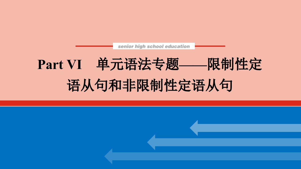 2021_2022学年新教材高中英语Unit3ConservationPartⅥ单元语法专题__限制性定语从句和非限制性定语从句课件北师大版选择性必修第一册