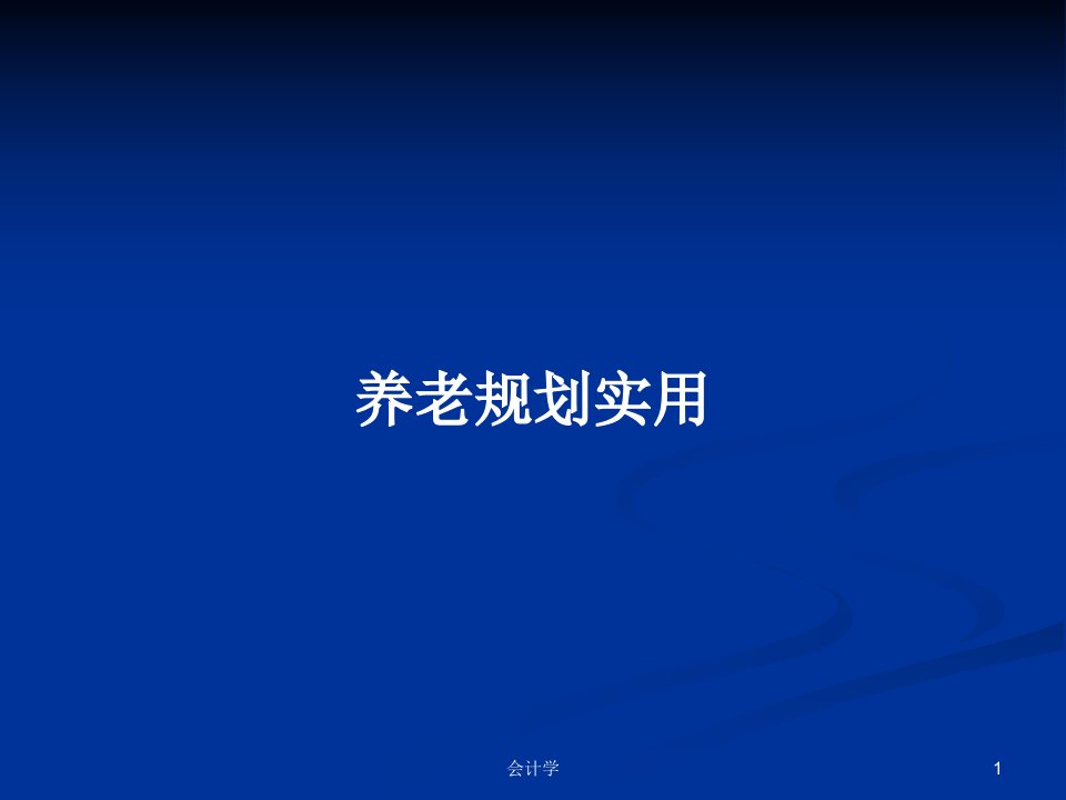 养老规划实用PPT学习教案