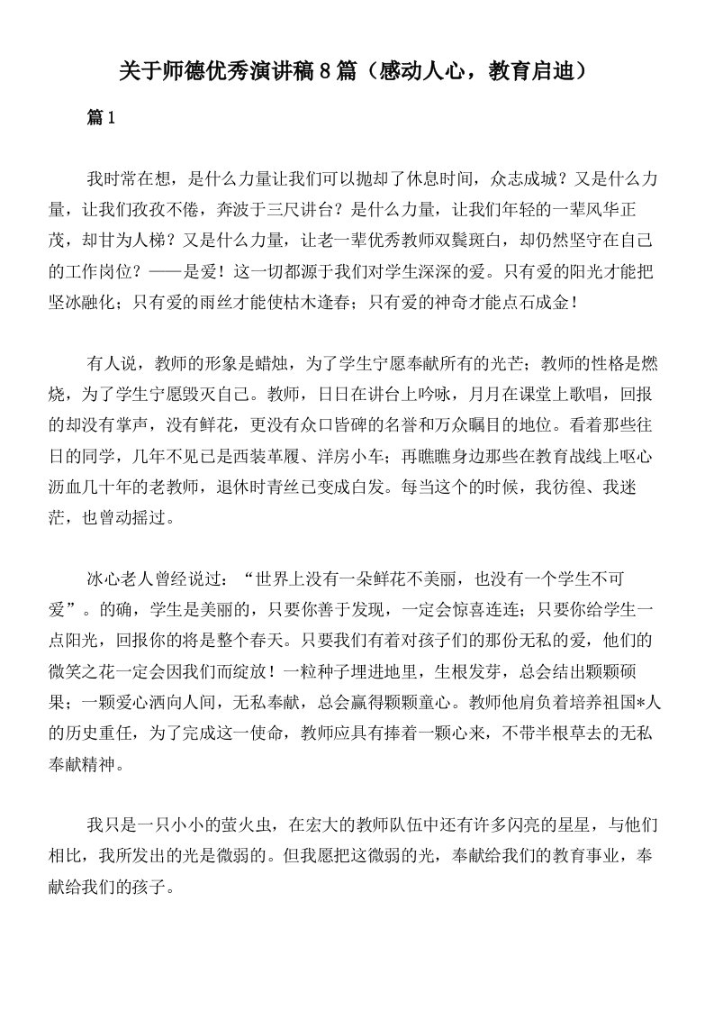 关于师德优秀演讲稿8篇（感动人心，教育启迪）