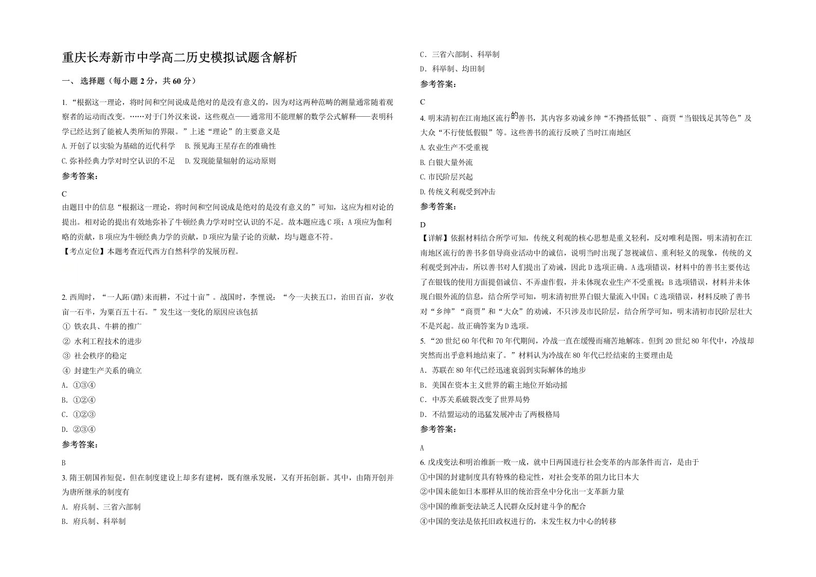 重庆长寿新市中学高二历史模拟试题含解析