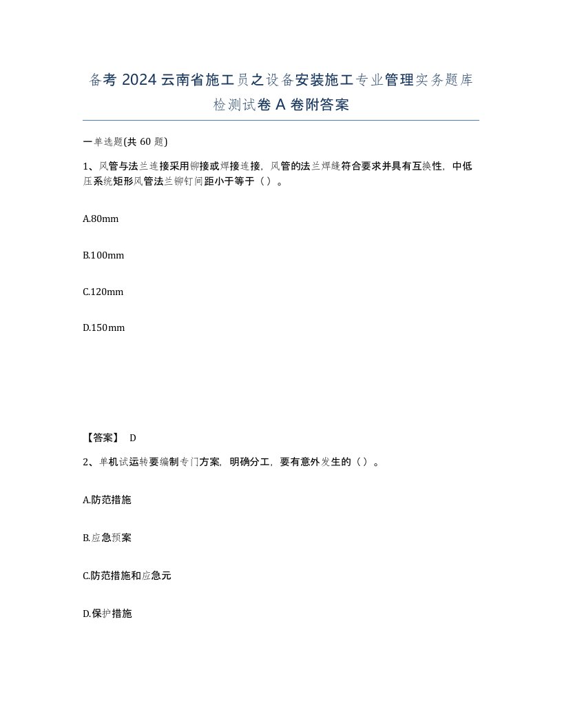 备考2024云南省施工员之设备安装施工专业管理实务题库检测试卷A卷附答案