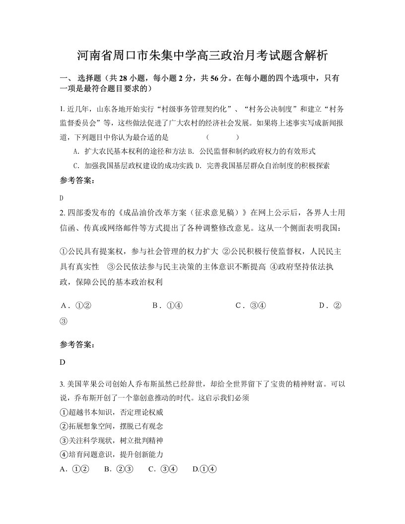 河南省周口市朱集中学高三政治月考试题含解析