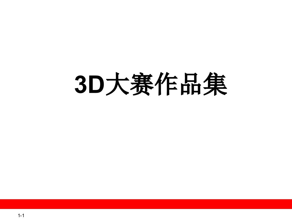 3D大赛作品集