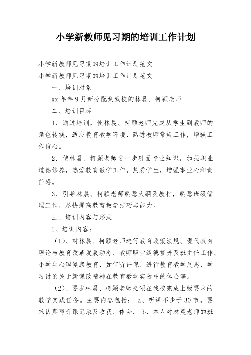 小学新教师见习期的培训工作计划