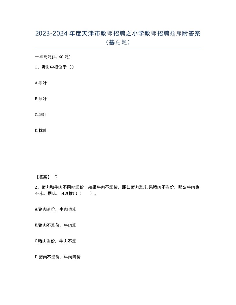 2023-2024年度天津市教师招聘之小学教师招聘题库附答案基础题