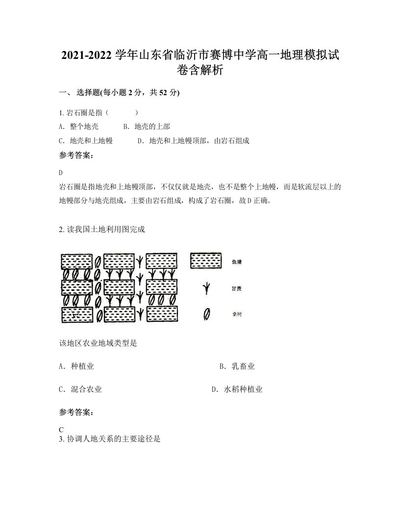 2021-2022学年山东省临沂市赛博中学高一地理模拟试卷含解析