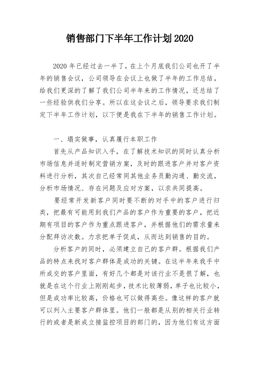 销售部门下半年工作计划2020