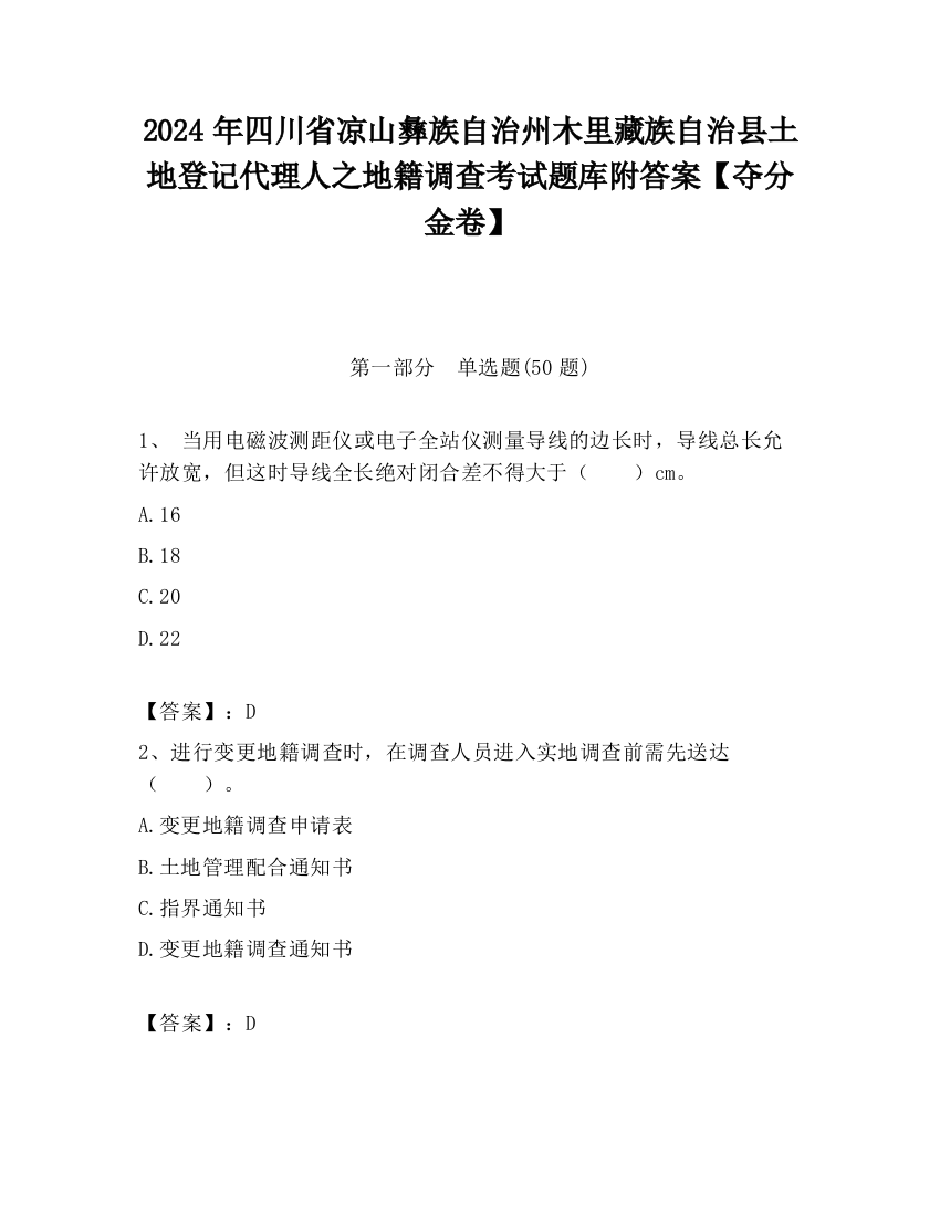 2024年四川省凉山彝族自治州木里藏族自治县土地登记代理人之地籍调查考试题库附答案【夺分金卷】