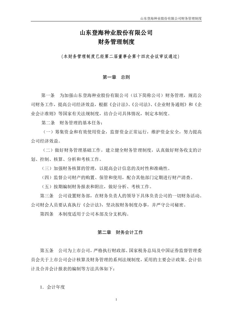 山东登海种业股份有限公司