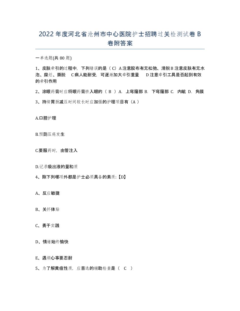 2022年度河北省沧州市中心医院护士招聘过关检测试卷B卷附答案