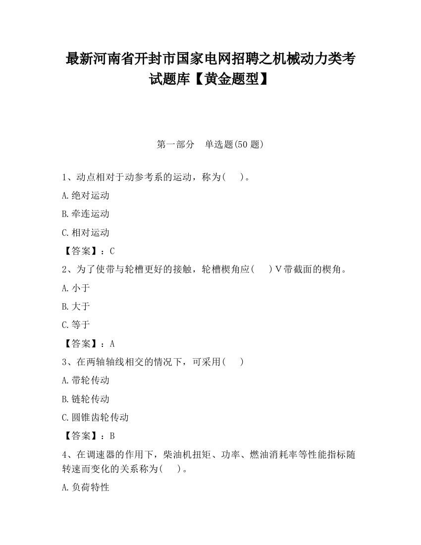 最新河南省开封市国家电网招聘之机械动力类考试题库【黄金题型】