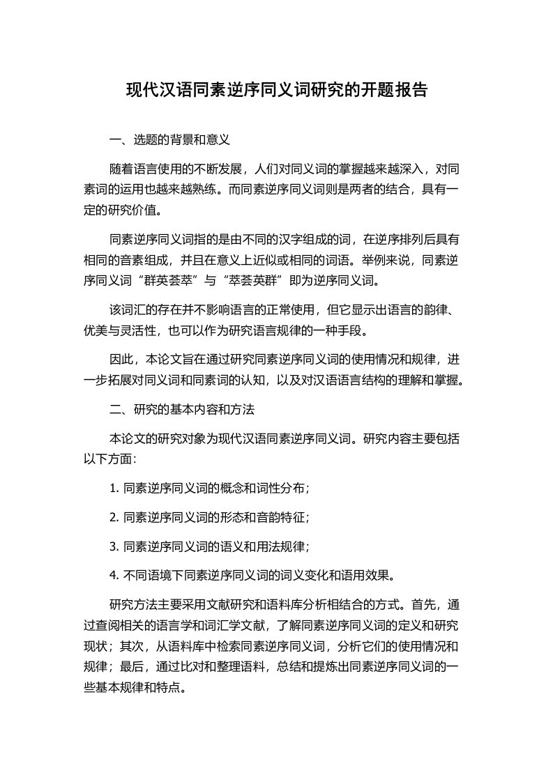 现代汉语同素逆序同义词研究的开题报告