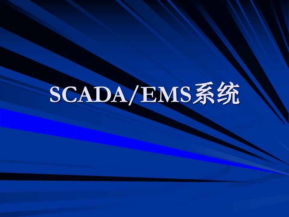 《SCADA知识讲座》PPT课件