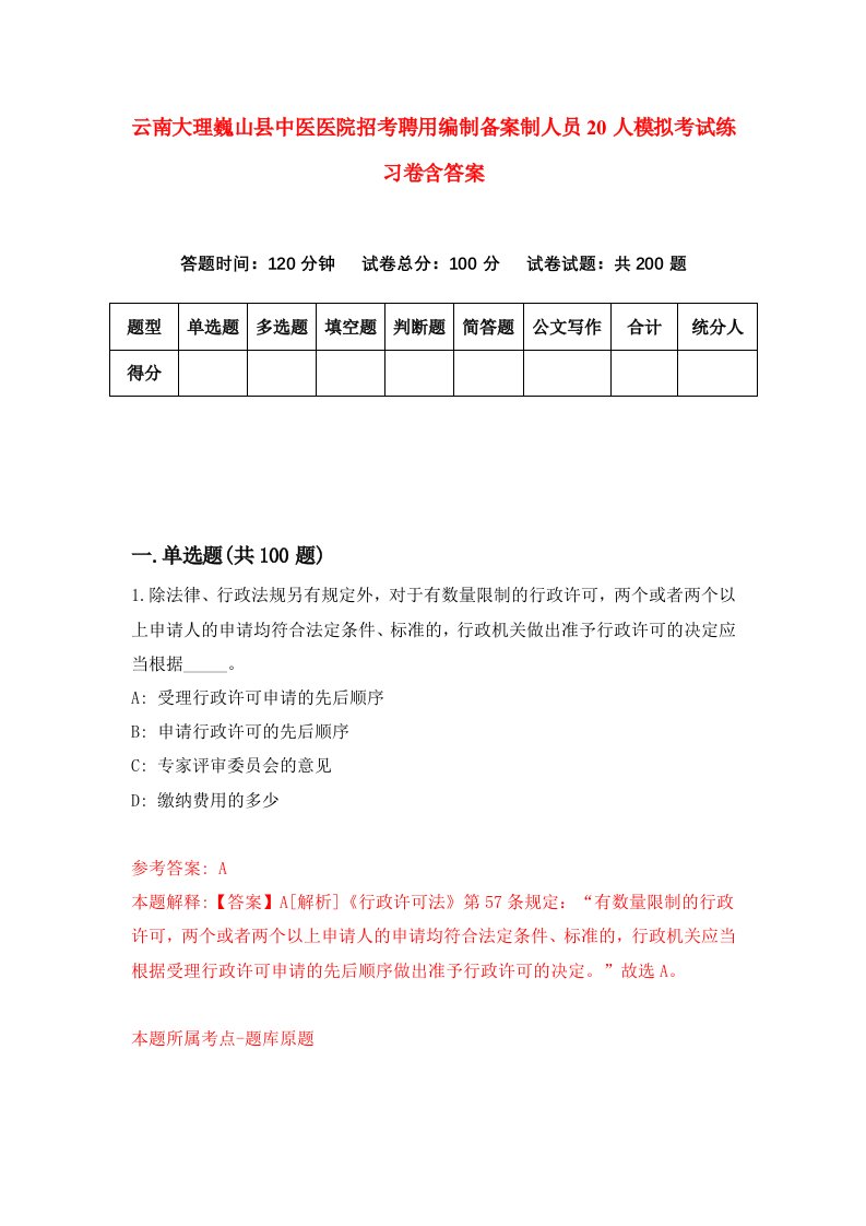 云南大理巍山县中医医院招考聘用编制备案制人员20人模拟考试练习卷含答案9