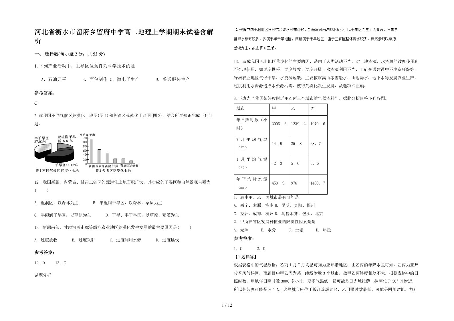 河北省衡水市留府乡留府中学高二地理上学期期末试卷含解析