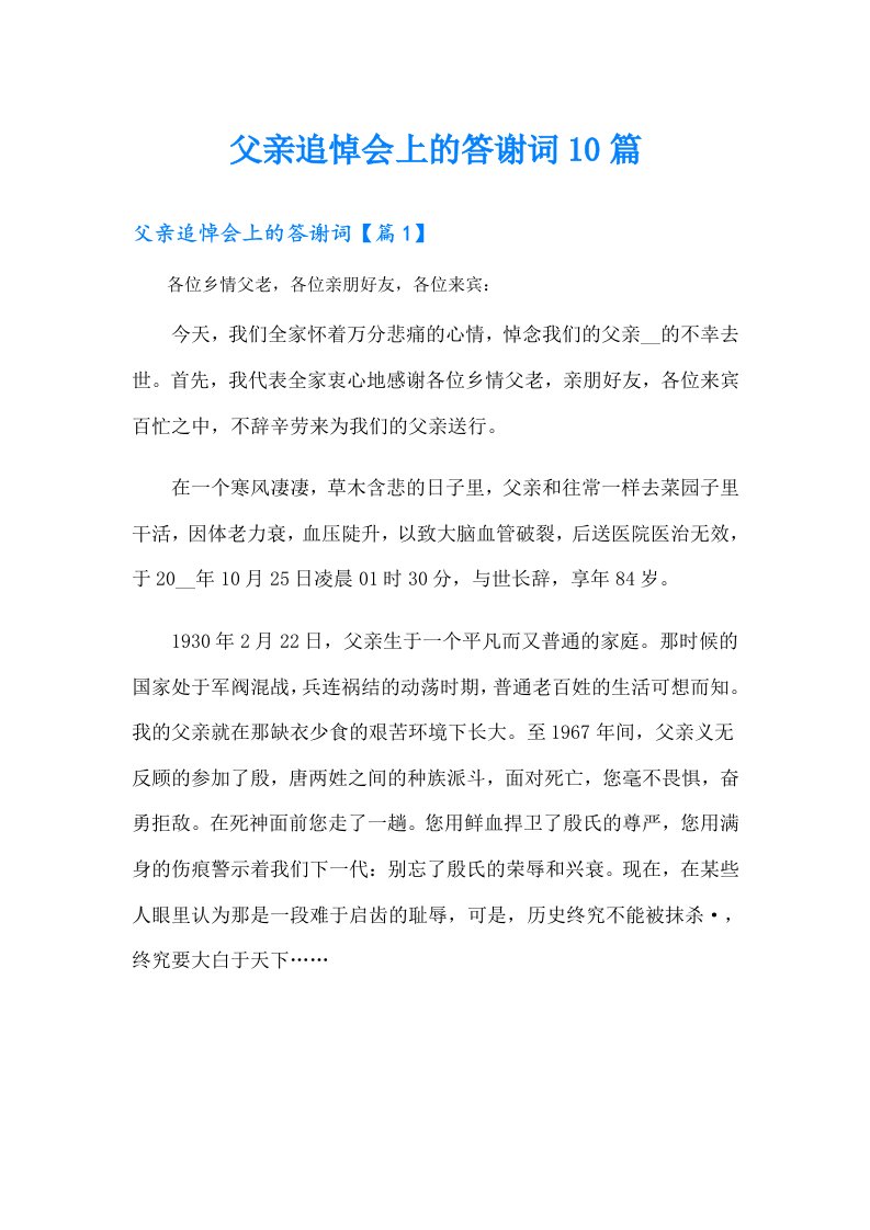 父亲追悼会上的答谢词10篇