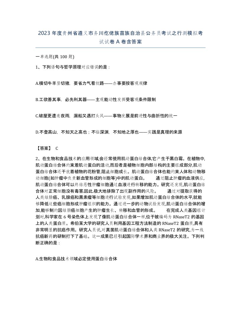 2023年度贵州省遵义市务川仡佬族苗族自治县公务员考试之行测模拟考试试卷A卷含答案