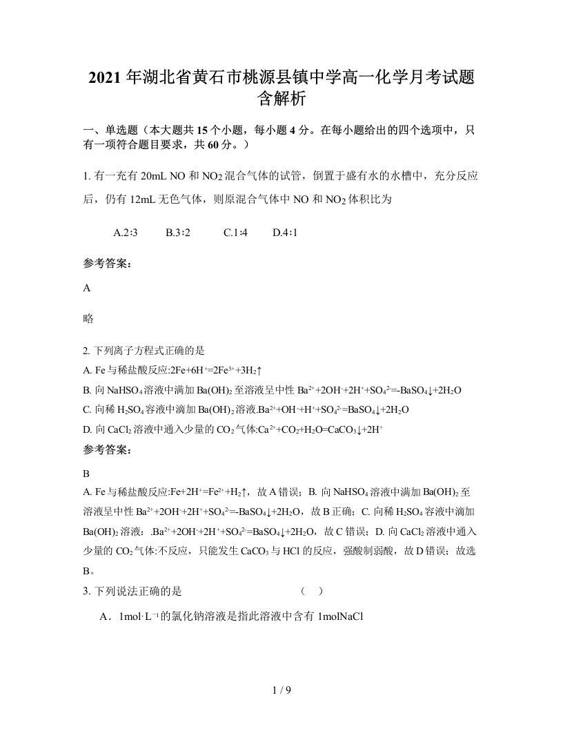 2021年湖北省黄石市桃源县镇中学高一化学月考试题含解析