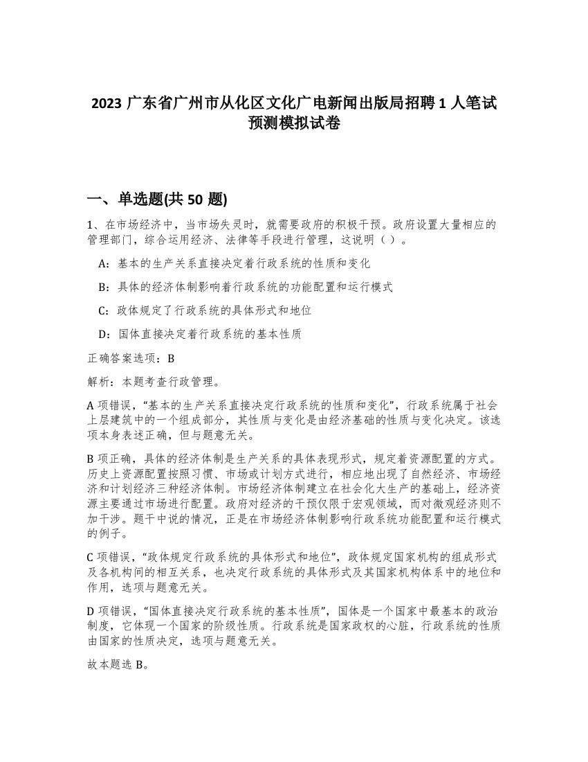 2023广东省广州市从化区文化广电新闻出版局招聘1人笔试预测模拟试卷-32