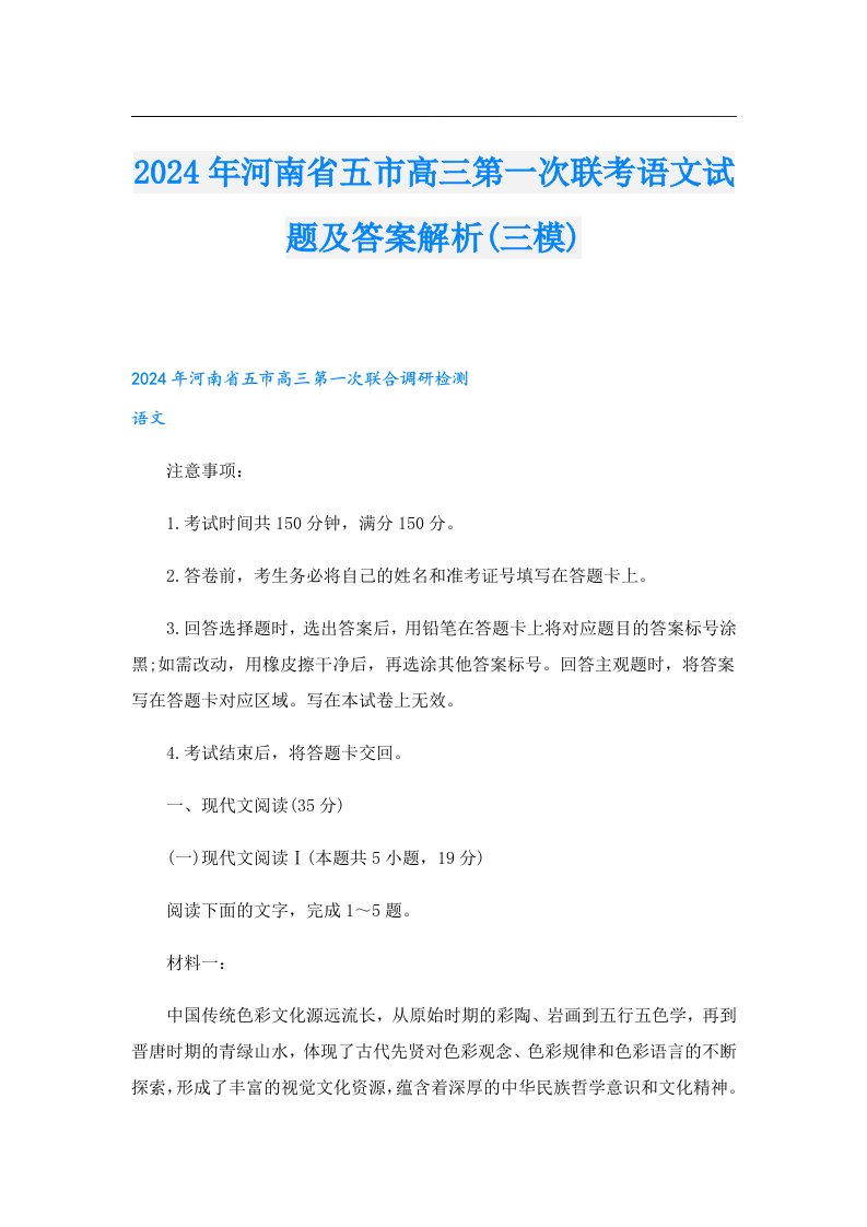 2024年河南省五市高三第一次联考语文试题及答案解析(三模)