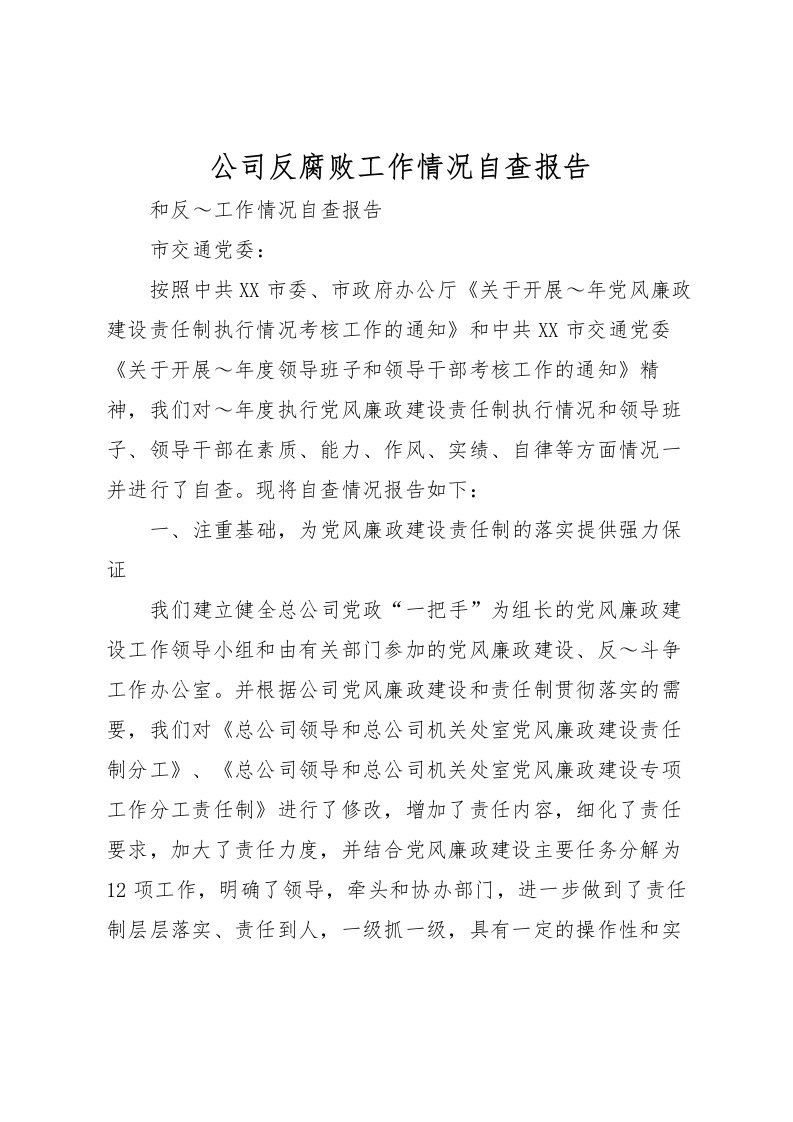 2022公司反腐败工作情况自查报告