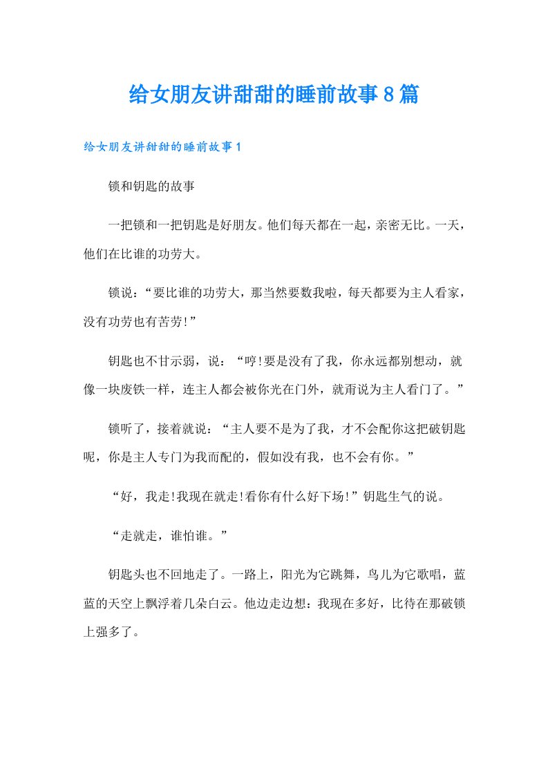 给女朋友讲甜甜的睡前故事8篇