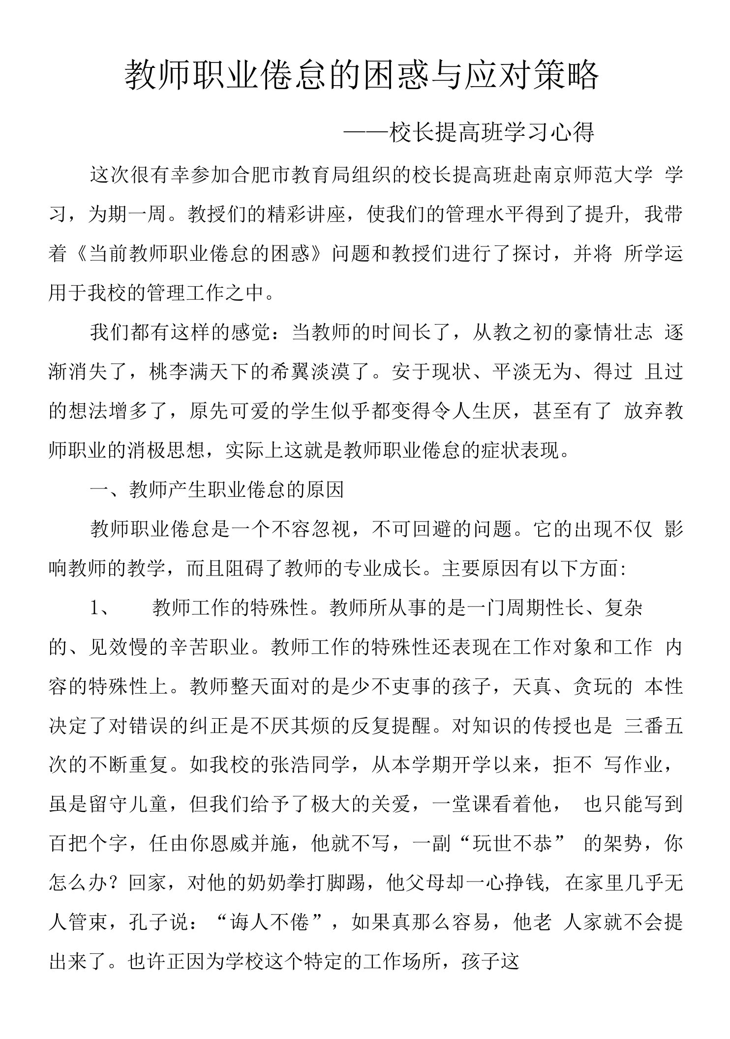 教师职业倦怠的困惑与应对策略