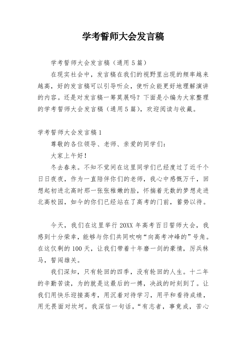 学考誓师大会发言稿