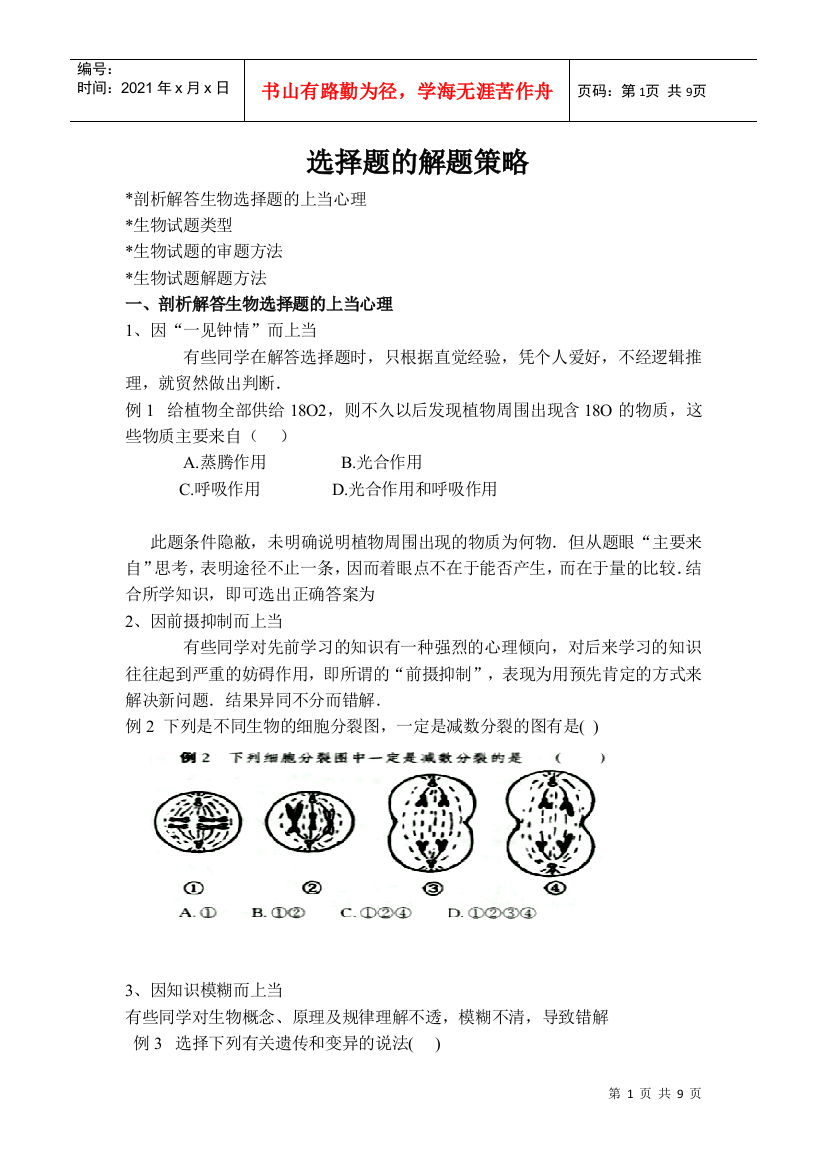 高中生物选择题的答题技巧