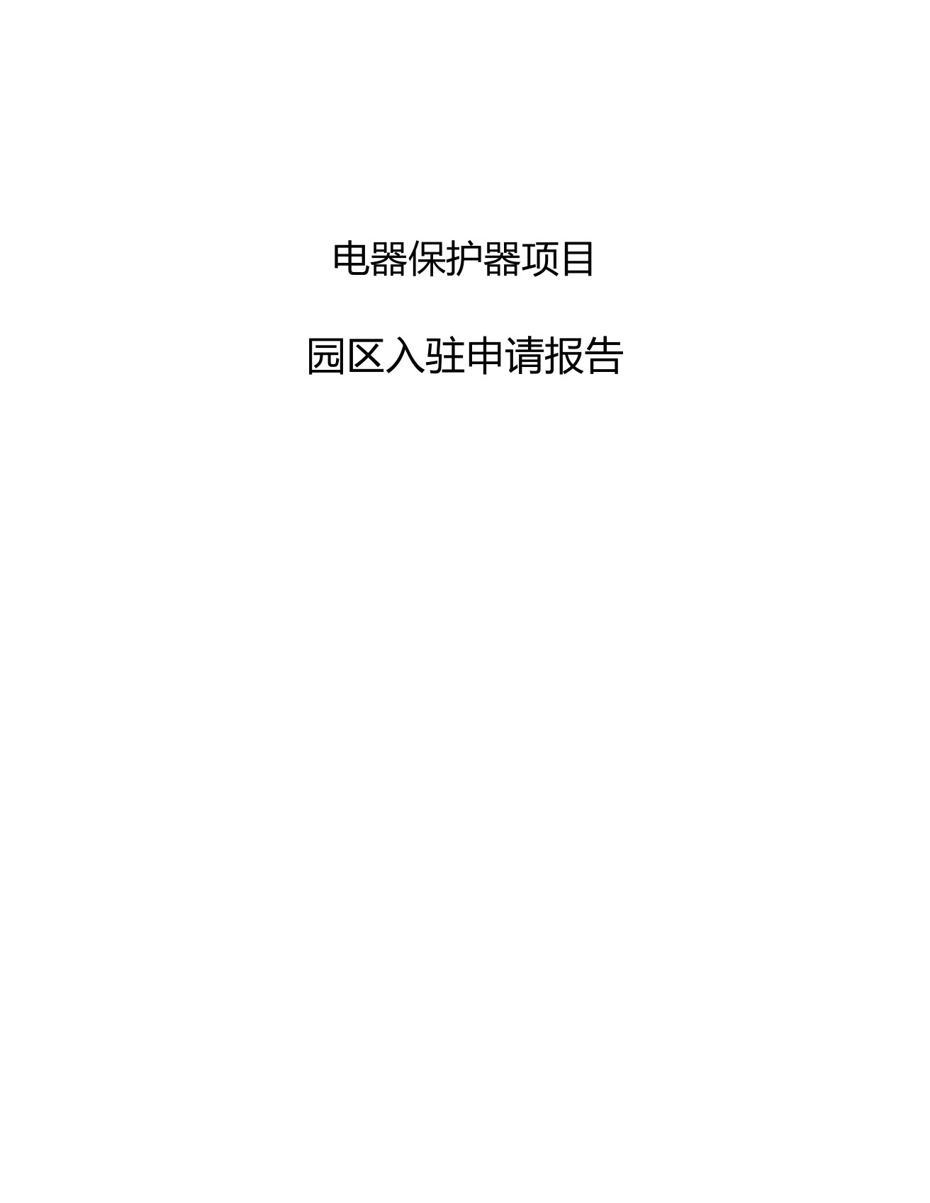 电器保护器项目园区入驻申请报告