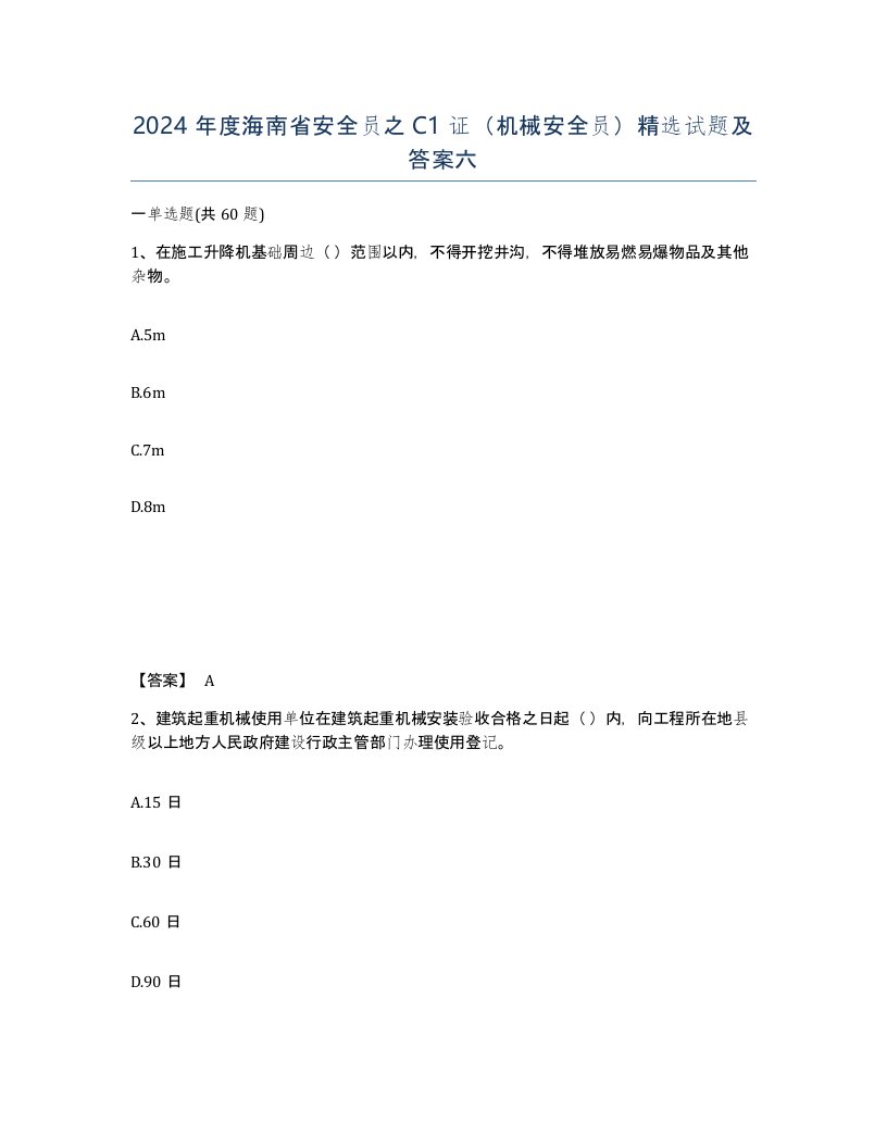 2024年度海南省安全员之C1证机械安全员试题及答案六