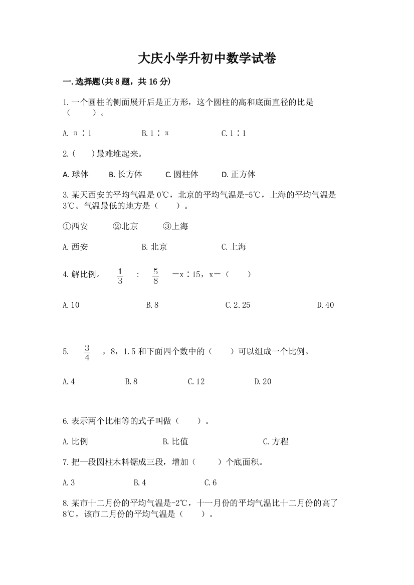 大庆小学升初中数学试卷（全优）word版