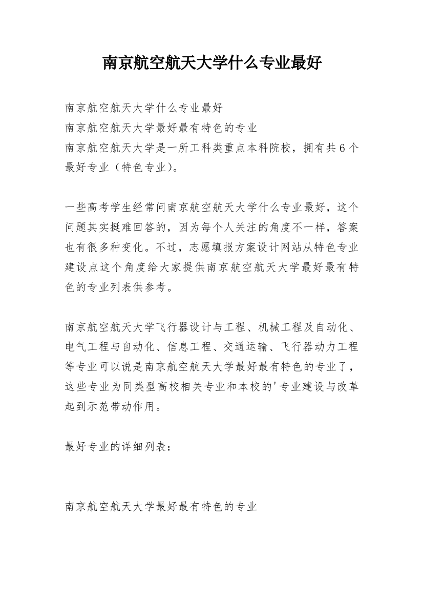 南京航空航天大学什么专业最好