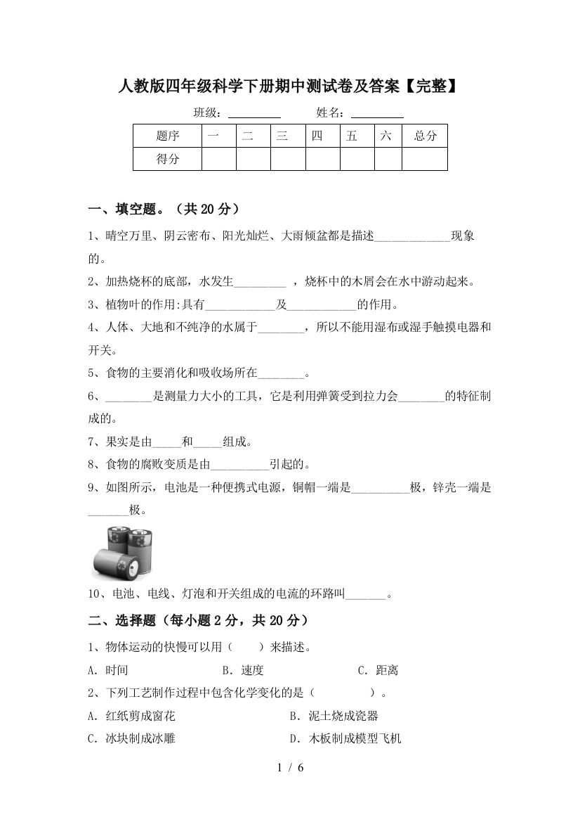 人教版四年级科学下册期中测试卷及答案【完整】