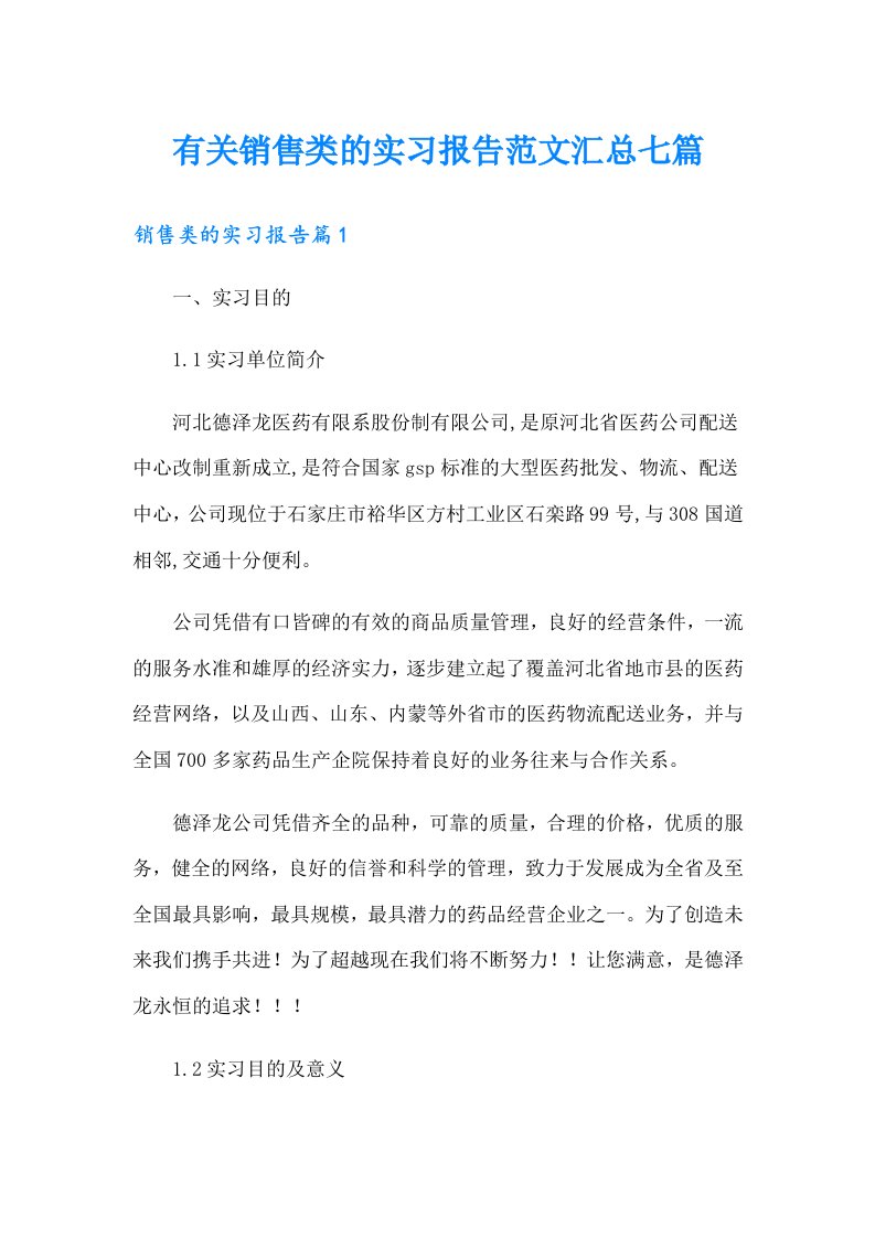 有关销售类的实习报告范文汇总七篇