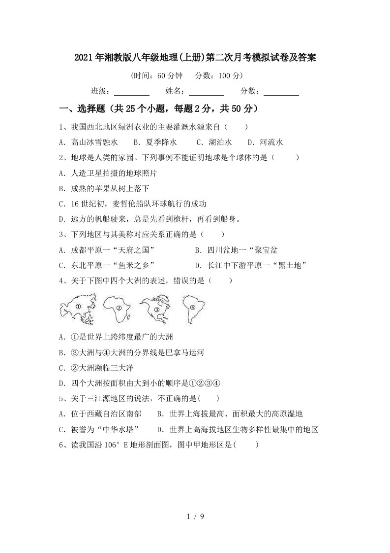 2021年湘教版八年级地理上册第二次月考模拟试卷及答案