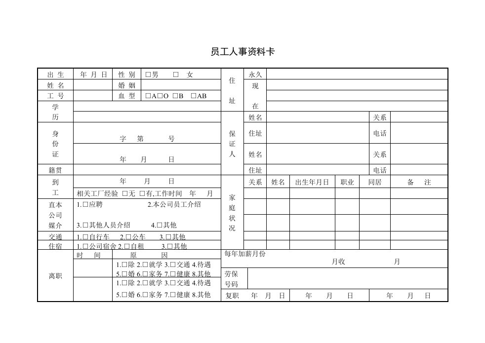 员工人事资料卡(二)