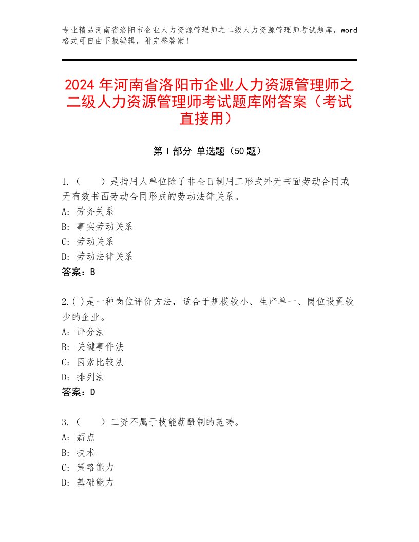 2024年河南省洛阳市企业人力资源管理师之二级人力资源管理师考试题库附答案（考试直接用）