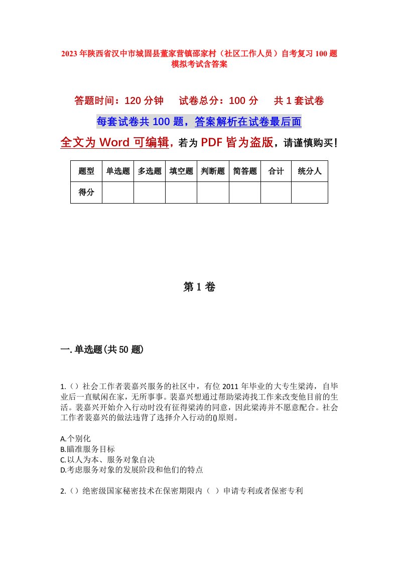 2023年陕西省汉中市城固县董家营镇邵家村社区工作人员自考复习100题模拟考试含答案