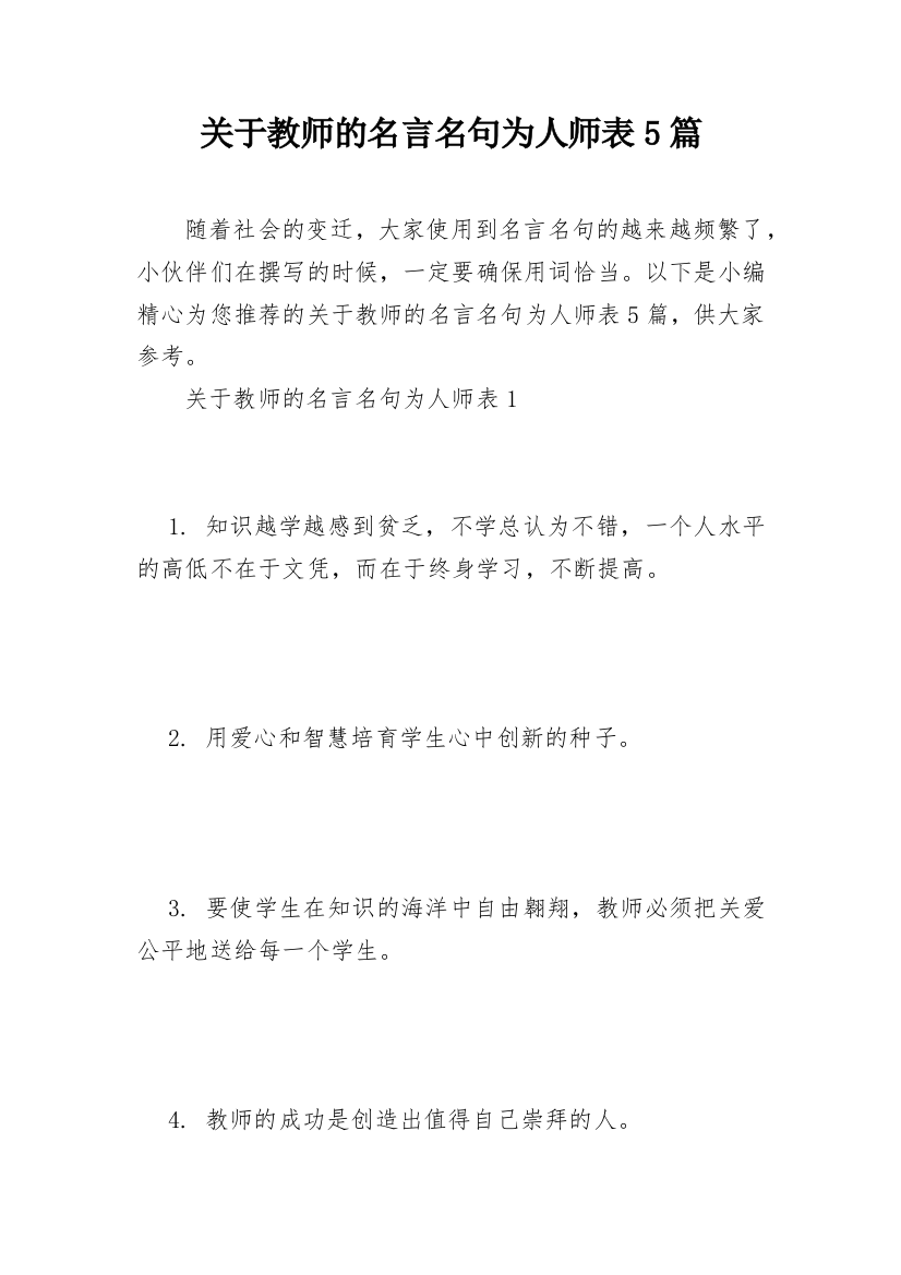 关于教师的名言名句为人师表5篇