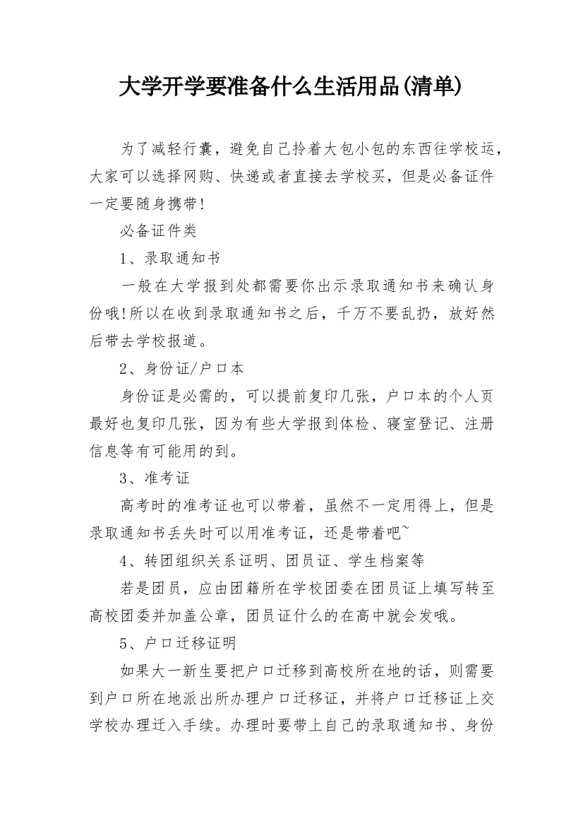 大学开学要准备什么生活用品(清单)