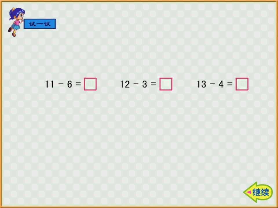 十几减6、5、4、3、2课件