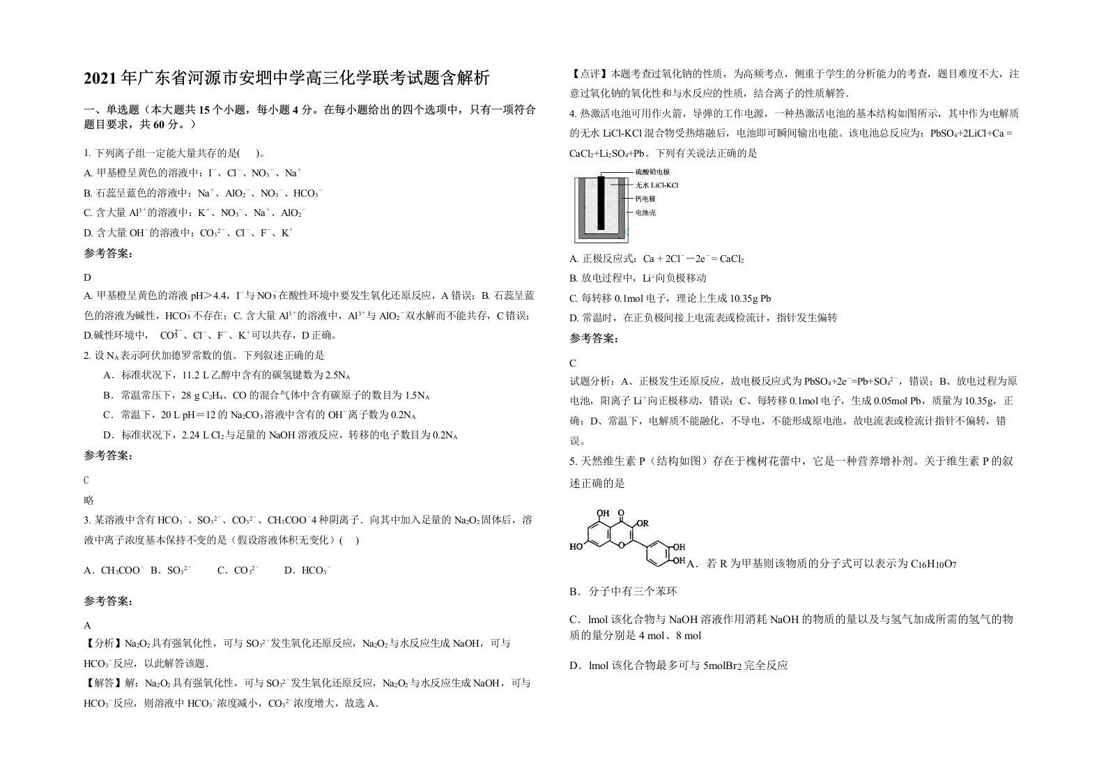 2021年广东省河源市安垇中学高三化学联考试题含解析